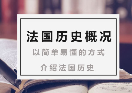 法语历史概况