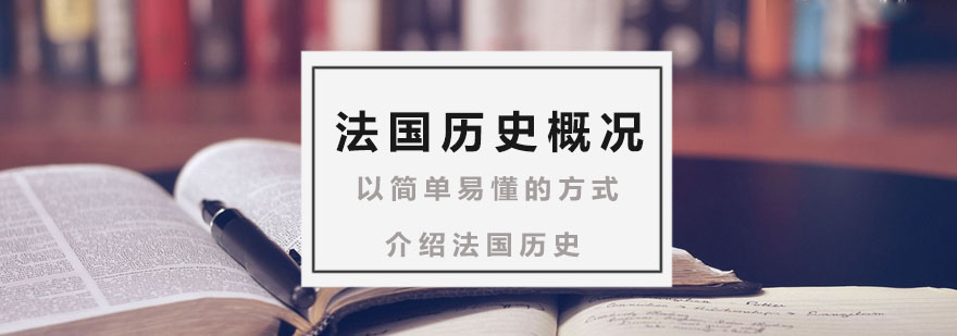 法国历史教学图示