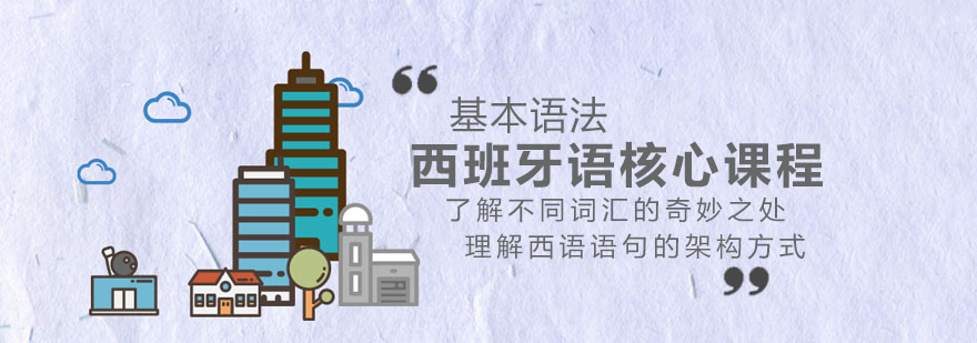 西班牙语法知识体系图解