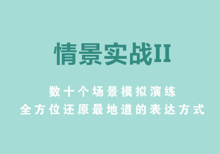 西班牙情景实战II班