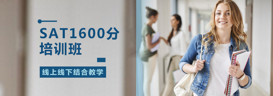 北京SAT1600分班