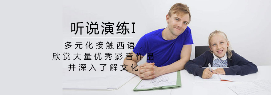 西语听说训练场景