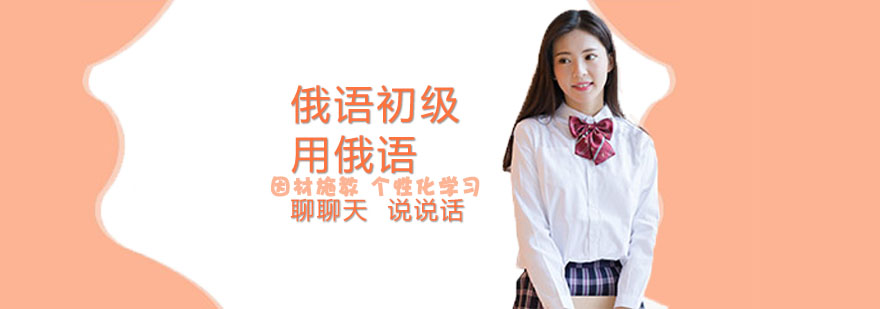 俄语基础课程视觉图