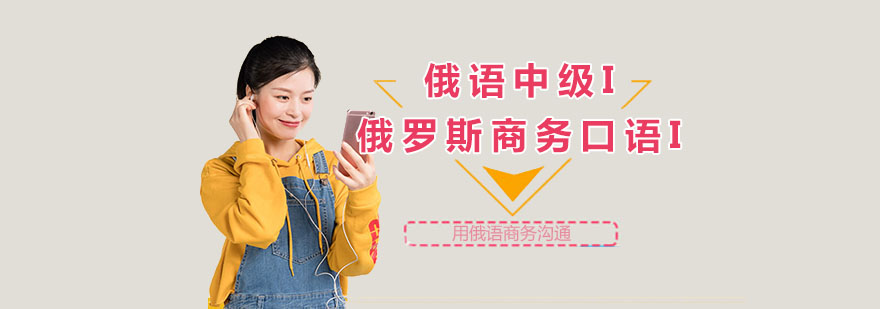 俄语中级课程展示