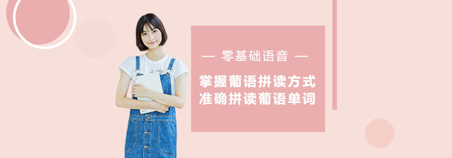 葡萄牙语发音教学