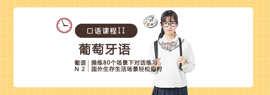 葡语情景对话训练