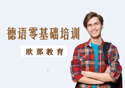 德语零基础培训课程