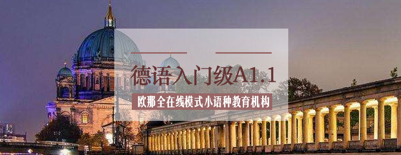 德语A1.1课程体系