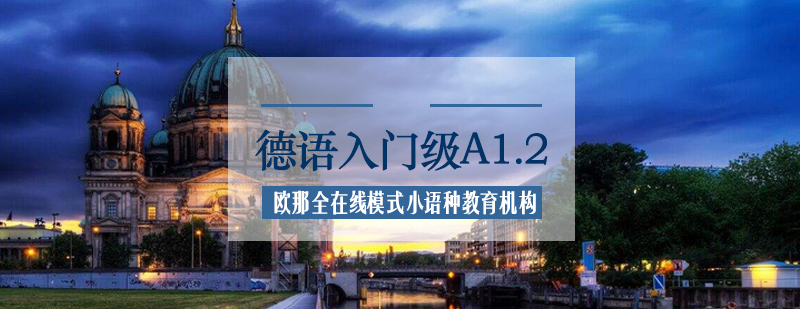 德语A1.2课堂实景