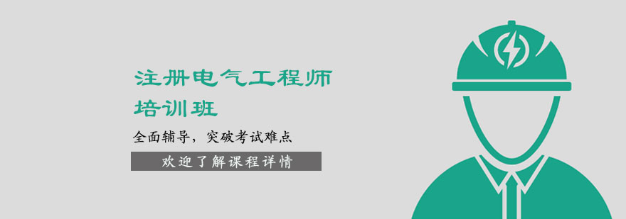 注册电气工程师培训班