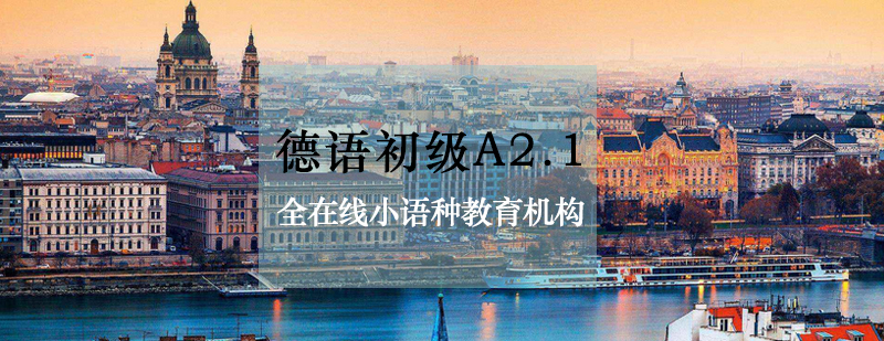德语A2.1课程场景教学
