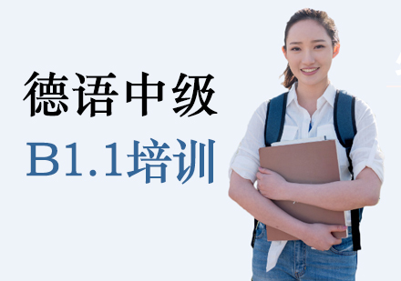 德语中级B1.1培训