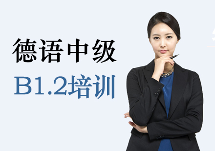 德语中级B1.2培训