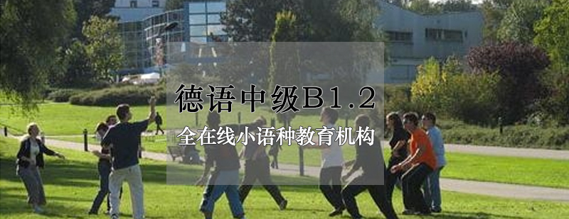 德语中级B12培训
