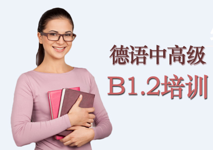德语中高级B2.1培训