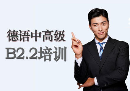 德语中高级B2.2培训