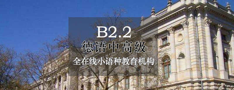 德语中高级B22培训