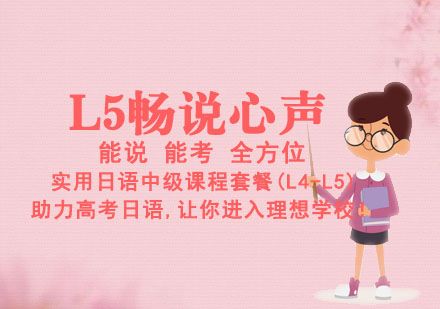 畅说心声日语L5班