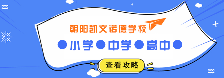 诺德学校教学环境