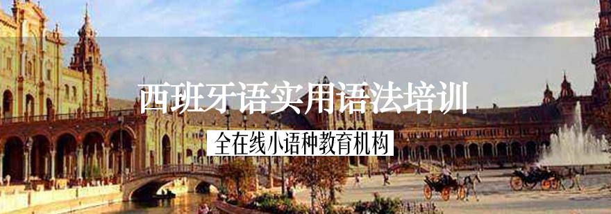 西班牙语语法解析