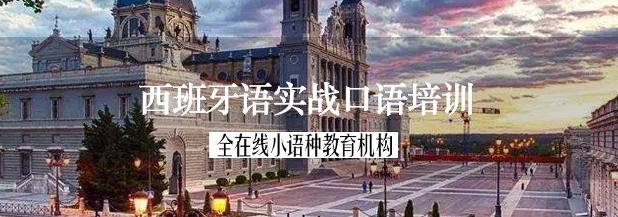 西班牙语实战口语培训