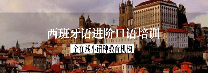 西班牙语情景对话教学