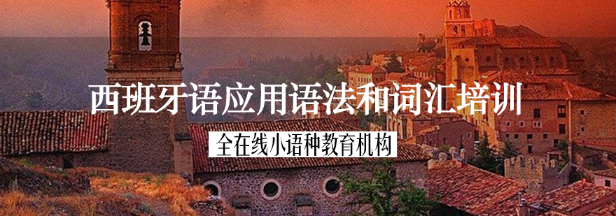 西语语法专项提升