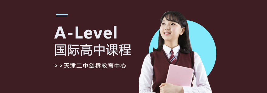 ALevel国际高中课程