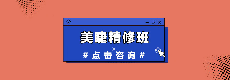 睫毛造型技术展示
