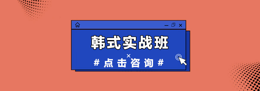 韩式定妆技术教学现场