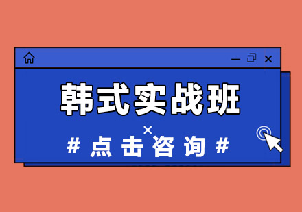 韩式实战班