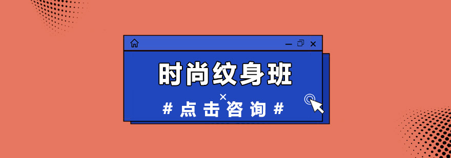 纹身教学现场