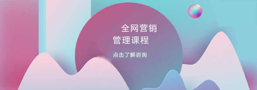 全网营销管理课程