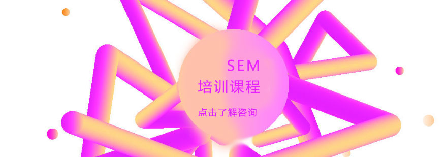 SEM培训课程