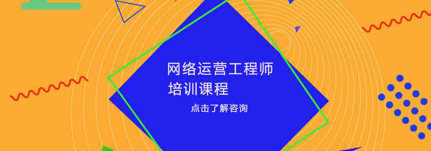 网络运营工程师培训班