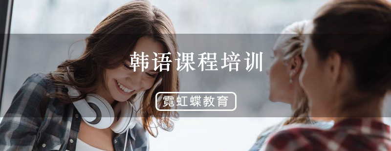 韩语课程体系