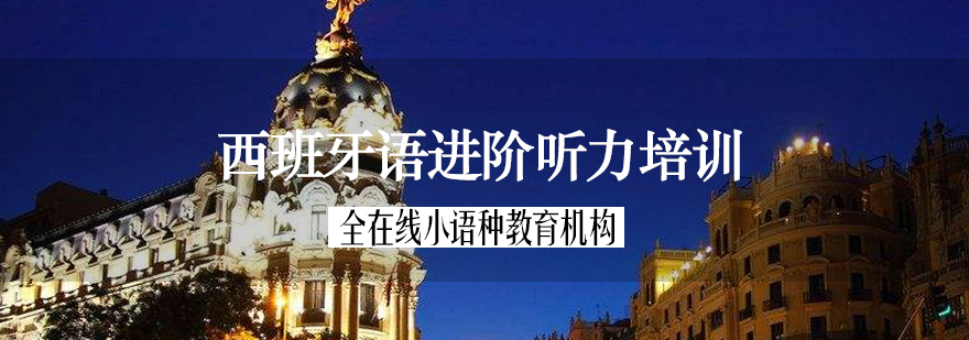 西班牙语听力训练