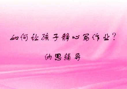 培养孩子专注力的五大核心策略