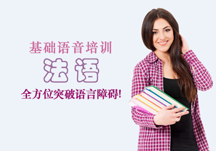 法语基础语音培训