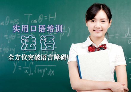 法语实用口语培训