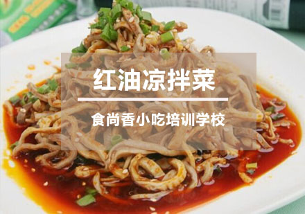 红油凉拌菜培训