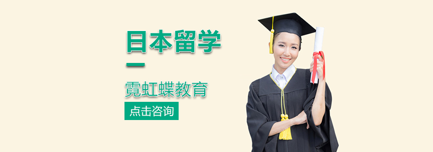 日本留学项目概览