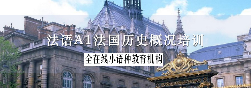 法语历史课程主图