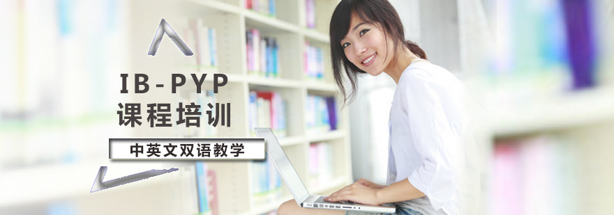 北京IBPYP课程培训