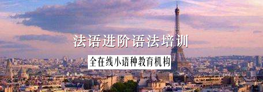 法语语法体系图