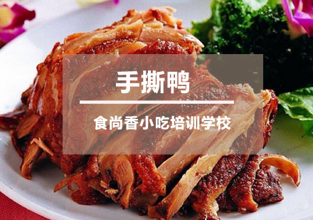 手撕鸭培训