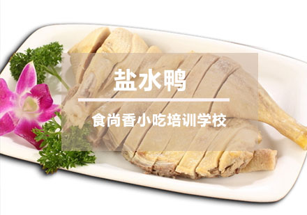 盐水鸭培训