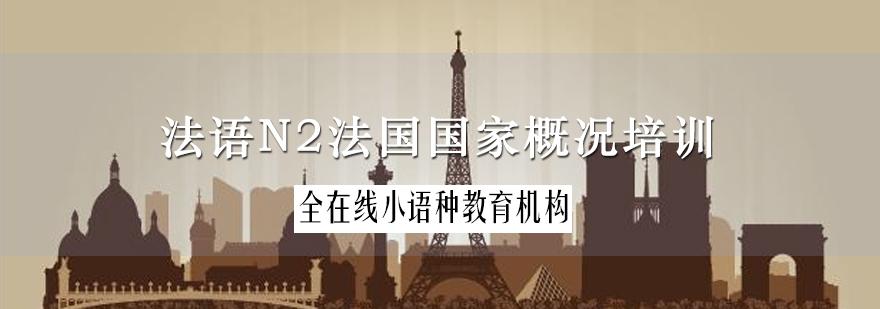 法语N2法国国家概况培训