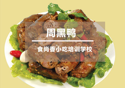 周黑鸭培训