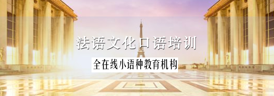 法语情景对话教学